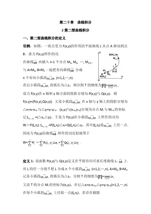 数学分析20.2第二型曲线积分(含习题及参考答案)