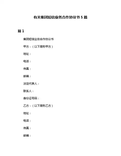 有关集团短信业务合作协议书5篇