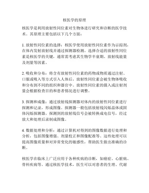 核医学的原理