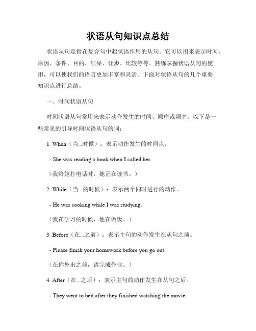 状语从句知识点总结