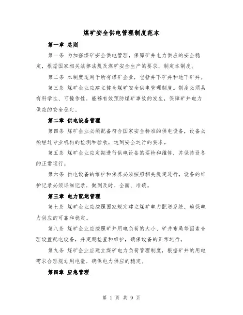煤矿安全供电管理制度范本（3篇）