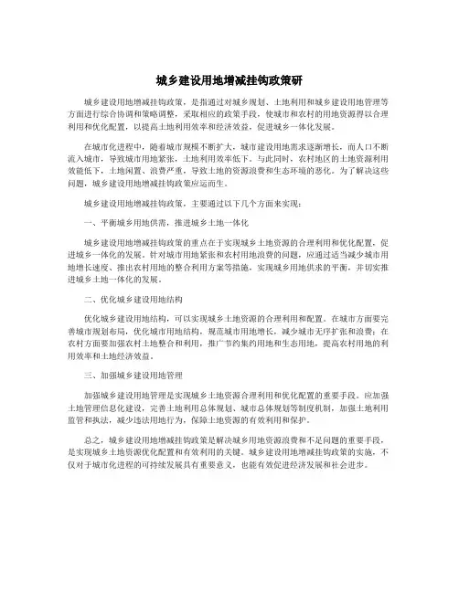 城乡建设用地增减挂钩政策研