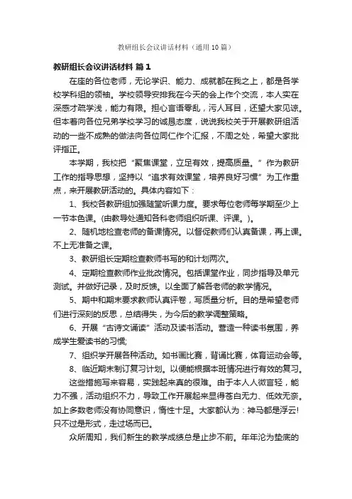 教研组长会议讲话材料（通用10篇）