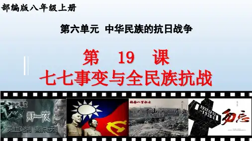 部编版八年级历史上册《第19课  七七事变与全民族抗战》课件