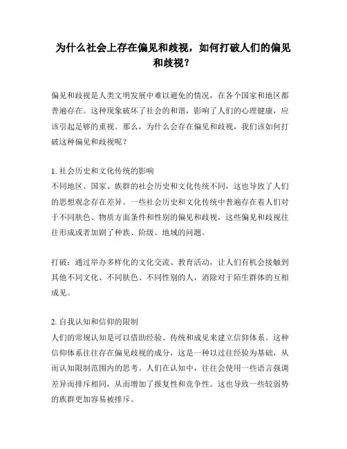 为什么社会上存在偏见和歧视,如何打破人们的偏见和歧视？