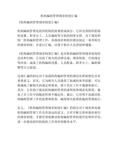 机构编制管理规章制度汇编