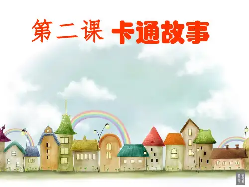 七年级美术教案上册第02课卡通故事_图文