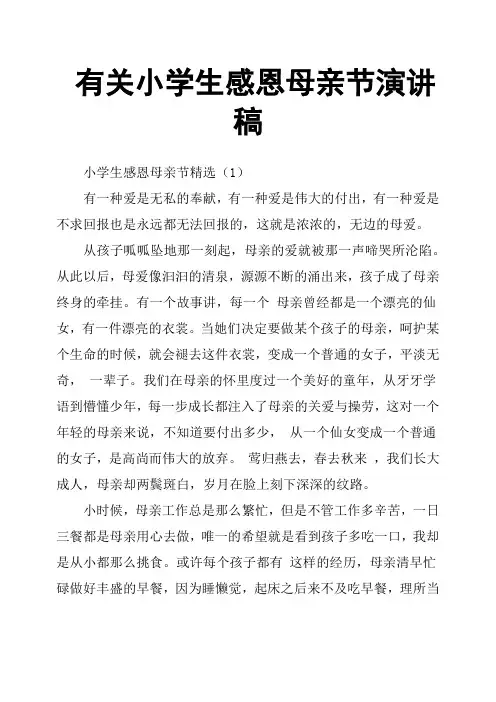 有关小学生感恩母亲节演讲稿