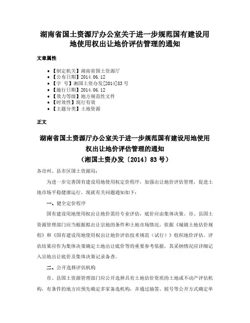 湖南省国土资源厅办公室关于进一步规范国有建设用地使用权出让地价评估管理的通知