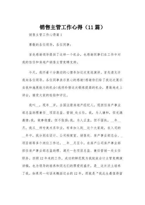 销售主管工作心得(11篇)