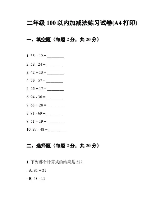二年级100以内加减法练习试卷(A4打印)