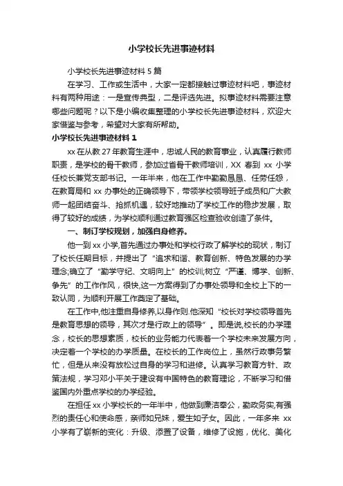 小学校长先进事迹材料5篇