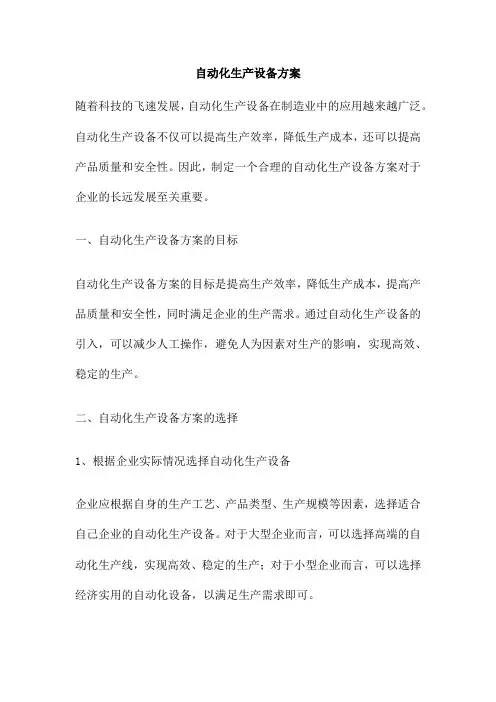 自动化生产设备方案