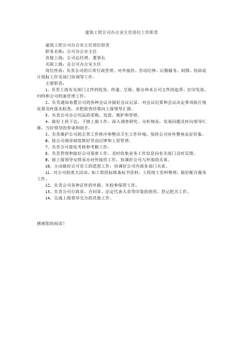 建筑工程公司办公室主任岗位工作职责