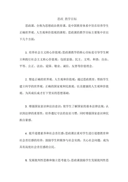 思政 教学目标