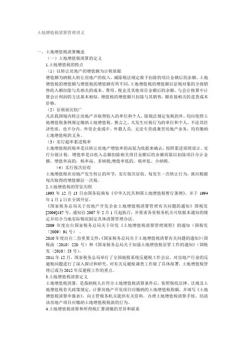 土地增值税清算管理讲义