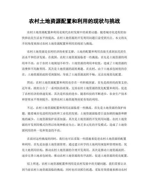 农村土地资源配置和利用的现状与挑战