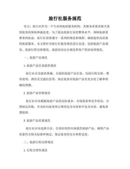 旅行社服务规范