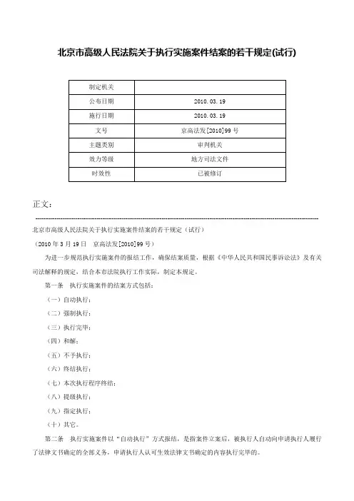 北京市高级人民法院关于执行实施案件结案的若干规定(试行)-京高法发[2010]99号