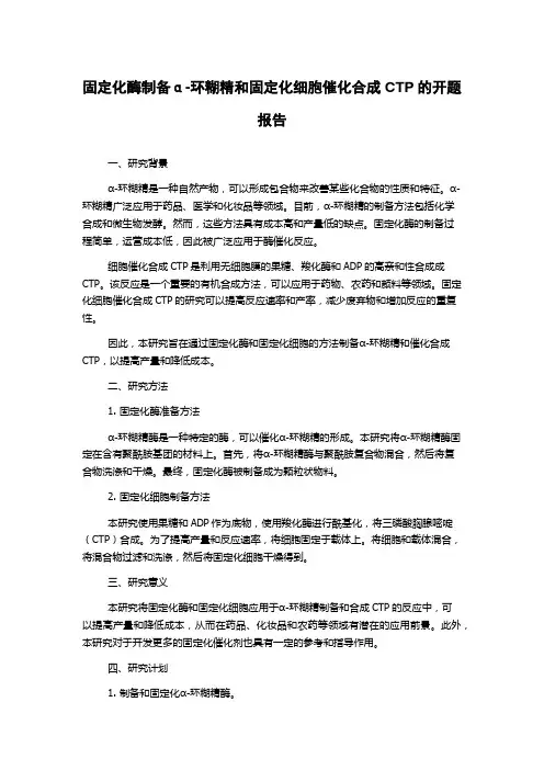 固定化酶制备α-环糊精和固定化细胞催化合成CTP的开题报告