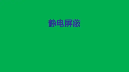 2023-2024学年高二物理竞赛课件：静电屏蔽