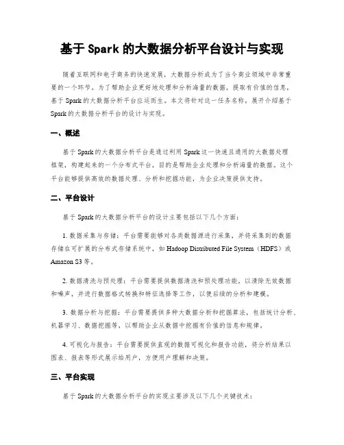 基于Spark的大数据分析平台设计与实现