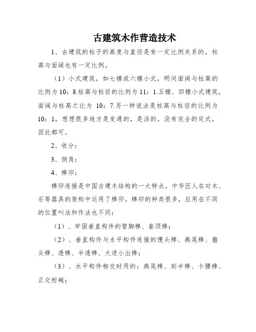 古建筑木作营造技术