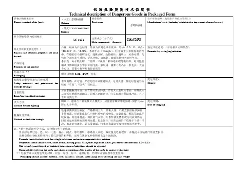 杀螟硫磷包装危险货物技术说明书