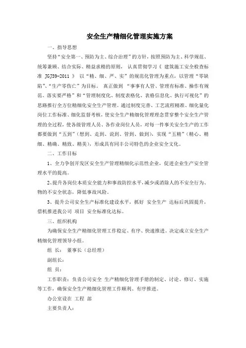 安全生产精细化管理实施方案