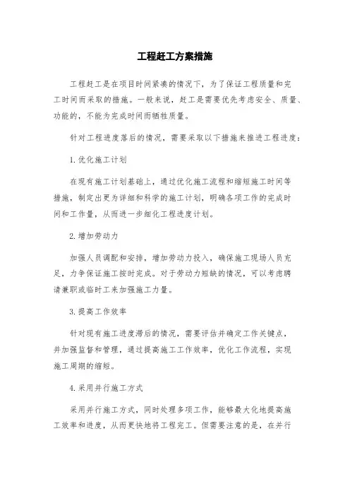工程赶工方案措施