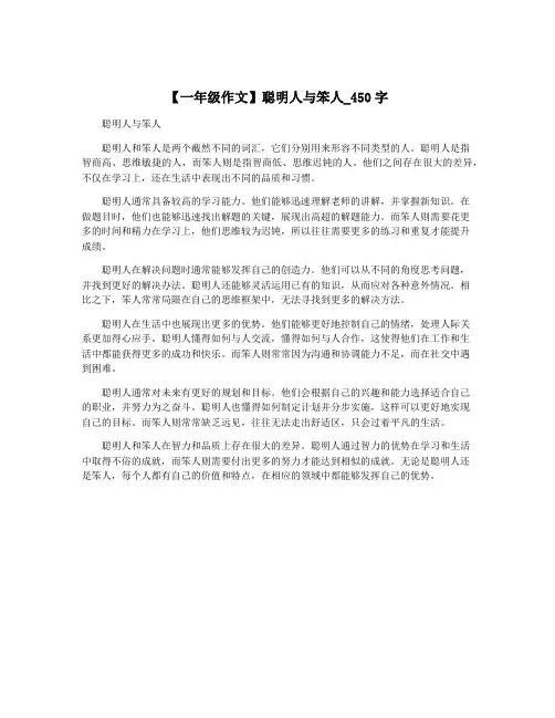 【一年级作文】聪明人与笨人_450字