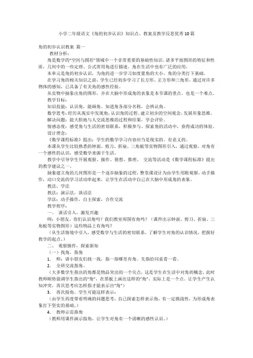 2023年最新-小学二年级语文《角的初步认识》知识点、教案及教学反思优秀10篇