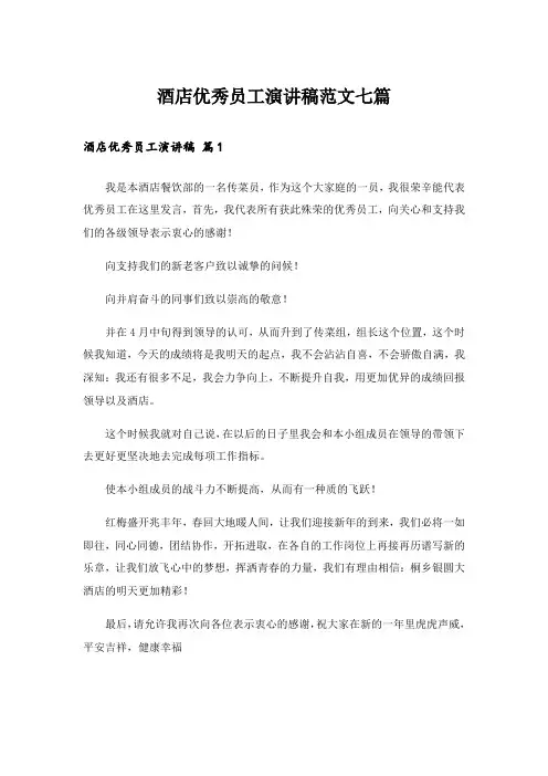 酒店优秀员工演讲稿范文七篇
