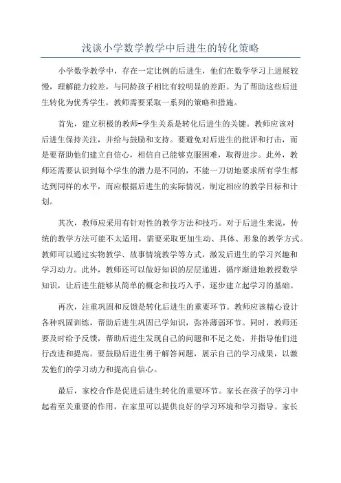 浅谈小学数学教学中后进生的转化策略