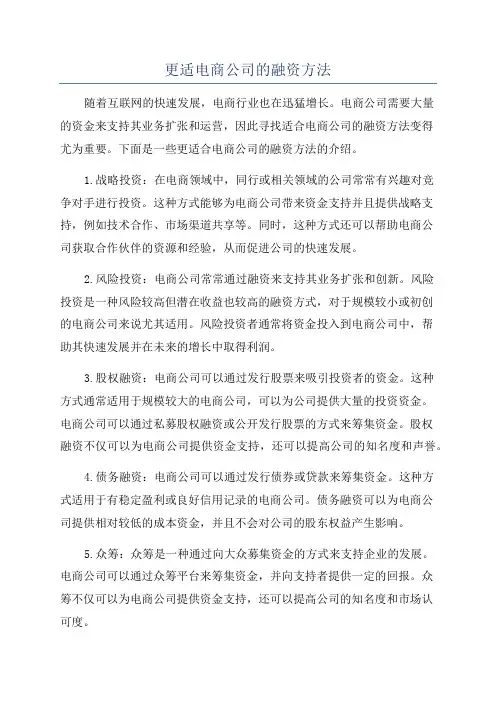 更适电商公司的融资方法