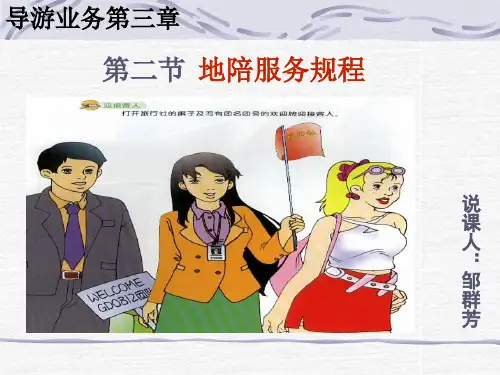 地陪服务程序说课终结版 2