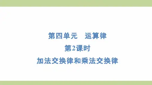北师大版四年级上册数学 4-2 加法交换律和乘法交换律 知识点梳理重点题型练习课件