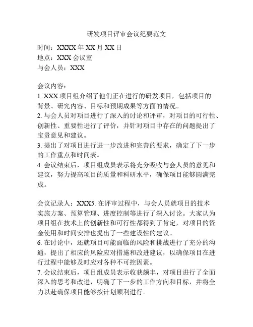 研发项目评审会议纪要范文