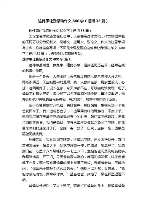 这件事让我感动作文600字（通用33篇）