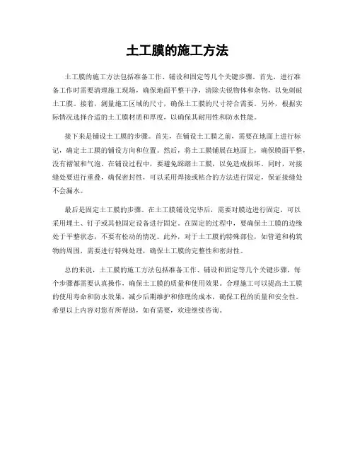 土工膜的施工方法