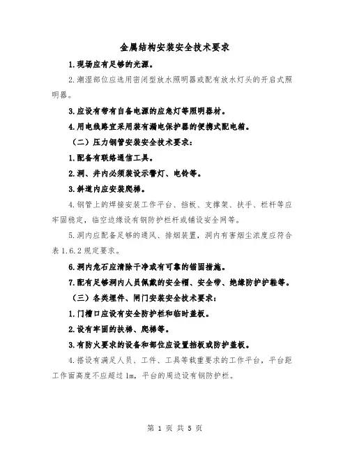 金属结构安装安全技术要求(三篇)