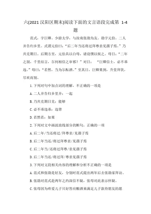 六(2021汉阳区期末)阅读下面的文言语段完成第 1-4 题