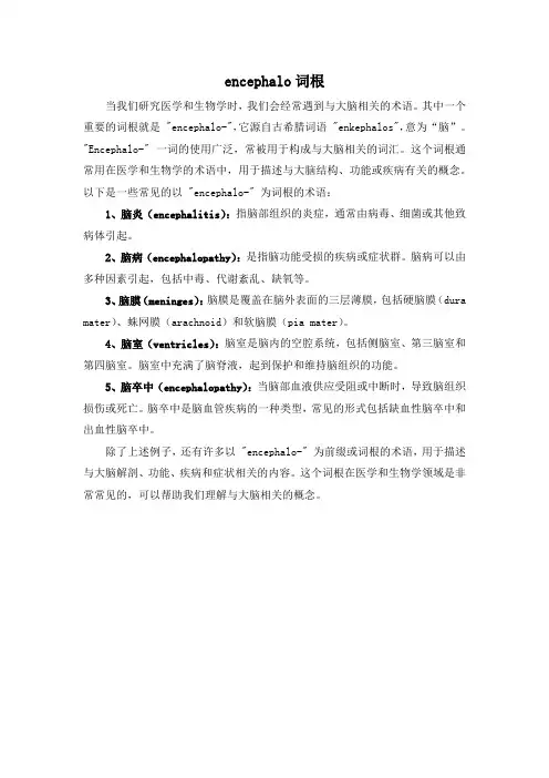 encephalo词根