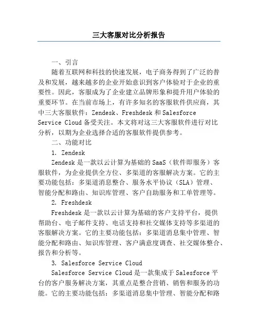 三大客服对比分析报告