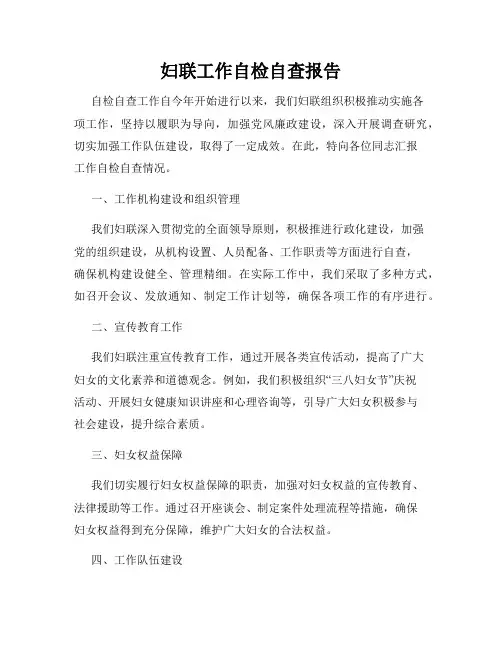 妇联工作自检自查报告