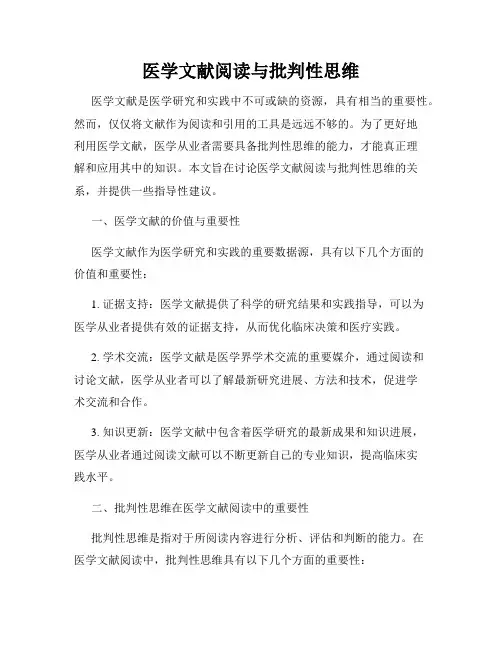 医学文献阅读与批判性思维