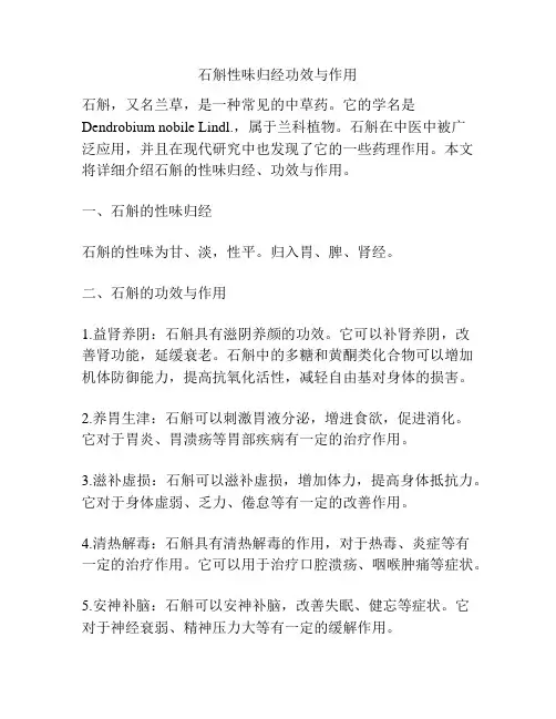 石斛性味归经功效与作用