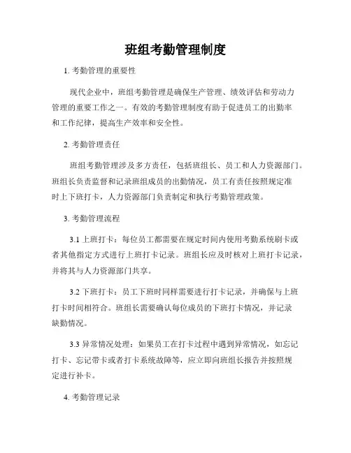 班组考勤管理制度