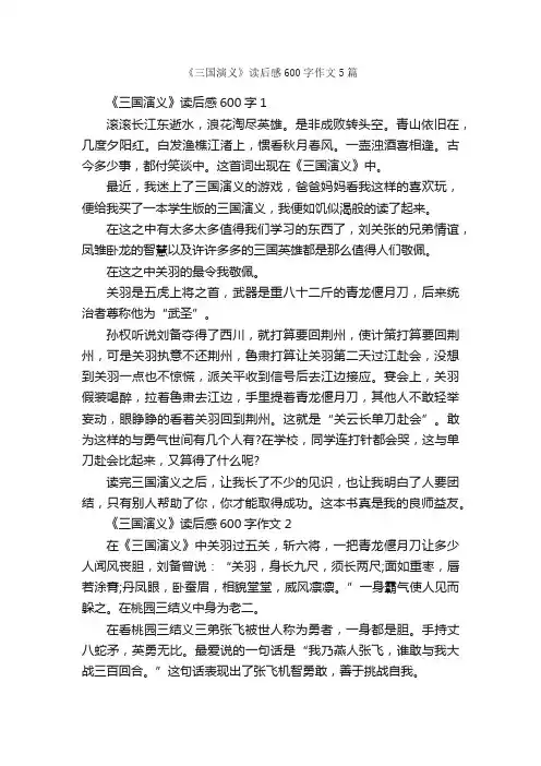 《三国演义》读后感600字作文5篇_读后感作文_