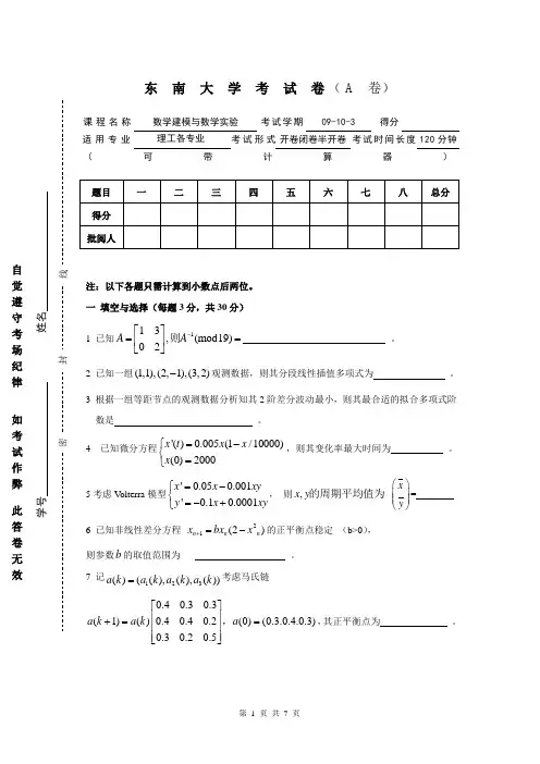东南大学数模2009-2010-3A附答案